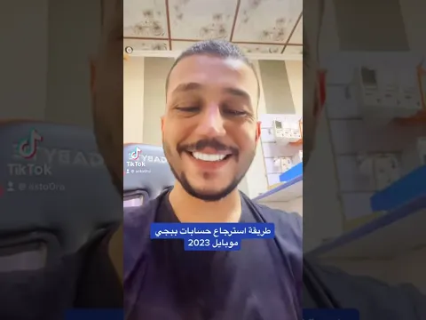 طريقة استرجاع حسابات ببجي موبايل 2033 #سيد_اسطوره #محتوى #مشهور #ببجي #ببجي_موبايل #pubgmobile
