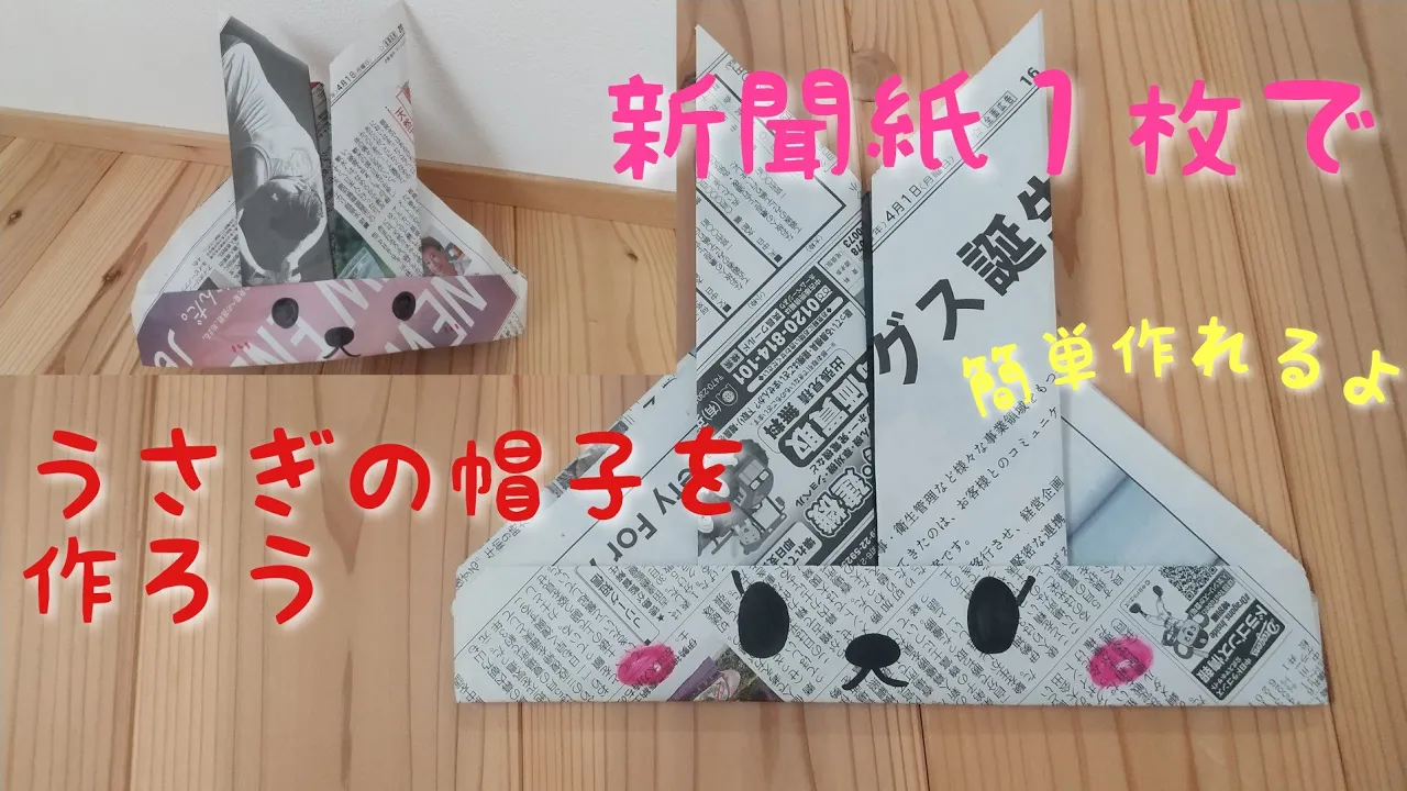 手軽にできちゃう新聞紙おもちゃのご紹介！完成したら遊べちゃうよ。