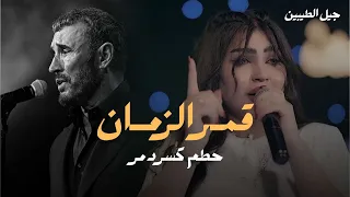 قمر الزمان تغني للقيصر كاظم الساهر هدد كسر   لايف      دندنها