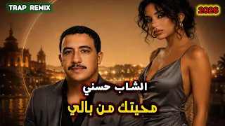 الشاب حسني محيتك من بالي   ريمكس        دندنها
