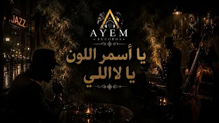 يا أسمر اللون يا لاللي                            دندنها