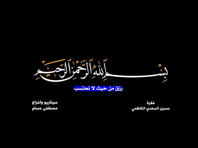 ⁣#سلسلة_قبسات |الحلقة الخامسة| رزق من حيث لانحتسب