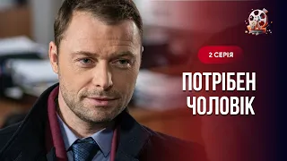 Щемлива мелодрама! Шукала чоловіка заради дитини, але знайшла кохання! «Потрібен чоловік». 2 серія