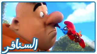 بطل خارق سري! قوة الخوف العجيبة • السنافر • القناة الرسمية!