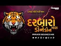Download Lagu Darbaro Mara Done Don (Dialogue Bounce Mix) DJ Mahendra Vaghela - દરબારો મારા ડોને ડોન