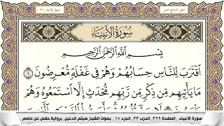 سورة الأنبياء مكتوبة كاملة القارئ هيثم الدخين 