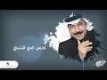 Abdullah Al Ruwaished ... Ahes Fee Glbi | عبد الله الرويشد ... أحس في قلبي