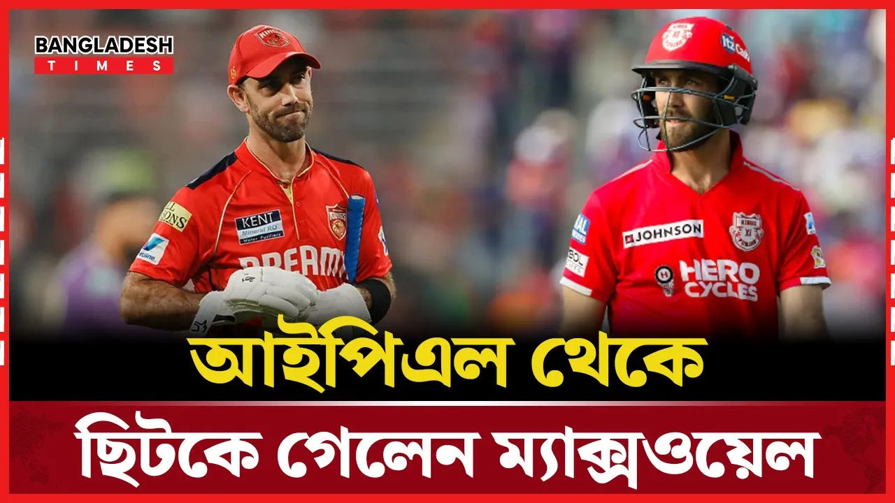 আইপিএল শেষ ম্যাক্সওয়েলের, কপাল খুলছে কার?