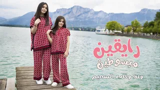 حصريا كليب رايقين مبسوطين وله وغادة السحيم 2022 