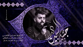جبير البيت    ملأ مجتبى الكعبي    هيئه حرم الله    محرم  ١٤٤٦ ه  ٢٠٢٤   ذي قار الفهود دندنها
