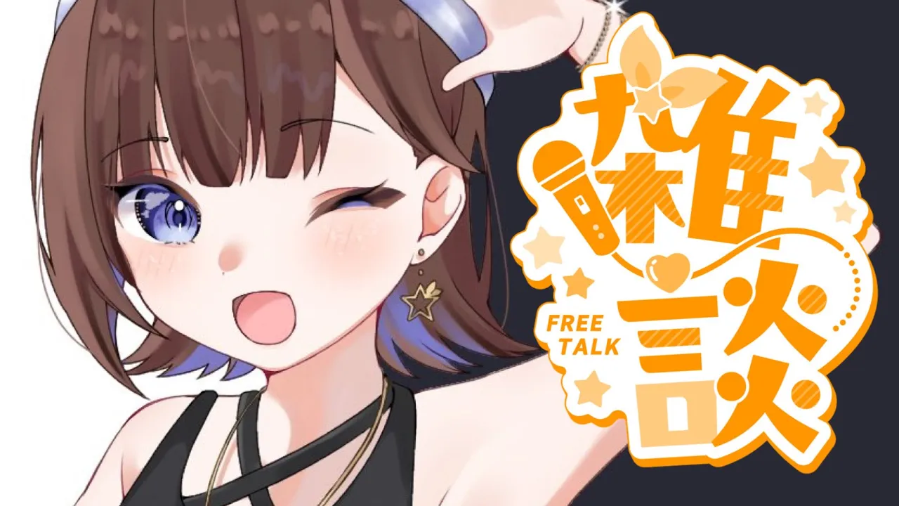 【Talk/雑談】まったりお話＆生誕グッズのこだわり聞いてほしい【ホロライブ/ときのそら】