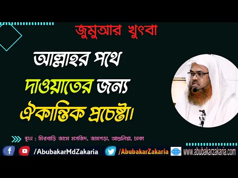 আল্লাহর পথে দাওয়াতের জন্য ঐকান্তিক প্রচেষ্টা
