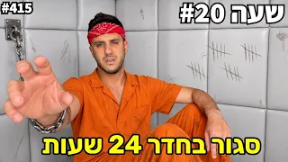 מנסה לשרוד 24 שעות בחדר קטן! (אסור לצאת)