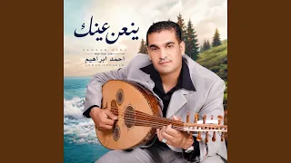 ينعن عينك دندنها