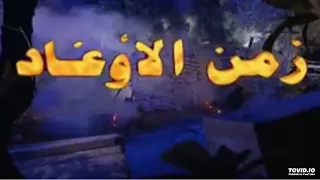 أغنية مسلسل زمن الأوغاد شارة النهاية HD 