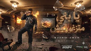 مهرجان يابنى متزغورليش  عصام صاصا   توزيع كيمو اديب     دندنها
