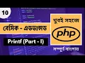 PHP Printf PHP Bangla Tutorial 2021 P - 10 Web Ship