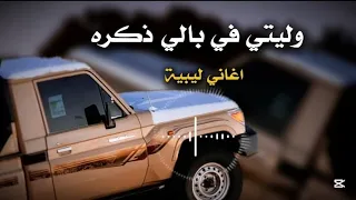 أغاني ليبية جديدة وليتي في بالي ذكرى مطلوبة أكثر شي 2025 