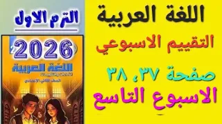 حل التقييم الاسبوعي الاسبوع التاسع لغة عربية للصف الثاني الاعدادى الترم الاول 2026من كتاب التقييمات 