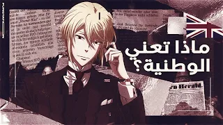 مراجعة أنمي موريارتي الوطني Moriarty The Patriot 