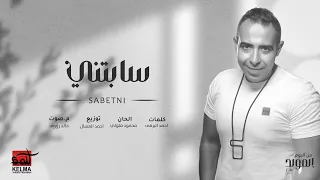                              محمد عدويه    سابتني   رضيت تبقى مش ليا دندنها