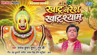 खाटू नरेश खाटू श्याम - Hit #हिन्दी खाटू श्याम भजन - Khatu Naresh Khatu Shyam - #Saroj Kumar Suman