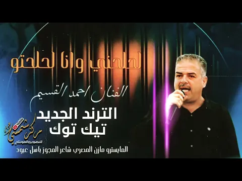 Video Thumbnail: ترند التيك توك جديد لحلحني وانا لحلحتو الفنان احمد القسيم مجوز باسل عبود المايسترو مازن المصري