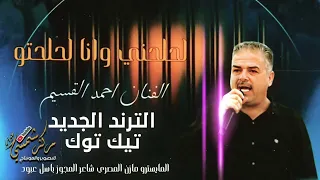ترند التيك توك جديد لحلحني وانا لحلحتو الفنان احمد القسيم مجوز باسل عبود المايسترو مازن المصري دندنها