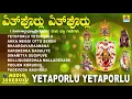 Download Lagu ತುಳು ಭಕ್ತಿಗೀತೆಗಳು - Yetaporlu Yetaporlu Tulu Bhakthi Geethe | Devotional Tulu Song | Jhankar Music