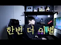 Download Lagu 한번 더 이별 (이창섭) 원곡 성시경 Cover by 탑현