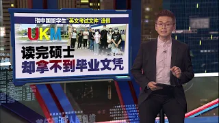 读完硕士才被指英文造假!UKM扣毕业证惹怒中国生,飞马报警找使馆! | 新闻报报看 27/10/2026