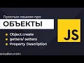6 JavaScript Object create getters setters