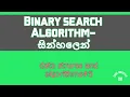 Binary search Algorithm in sinhala-algorithms and data structures