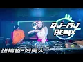 张镐哲-好男人 DJ-MJ Electro Remix【好男人不會讓心愛的女人受一點點傷】🔥🔥