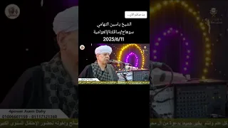 ليالي سوهاج 11 2025 6 الشيخ ياسين التهامي عظمه الانشاد الديني مولانا السلطان  ليالي سوهاج 11 2025 6 الشيخ ياسين التهامي عظمه الانشاد الديني مولانا السلطان