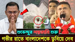 গভীর রাতে ফারাক্কার সব গেট খুলে বাংলাদেশকে ডোবানোর চরম ব্লু-প্রিন্ট ভারতের!🚨🚨
