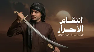 انتقام الأحرار   زياد القاضي  حصريا   جديد         دندنها