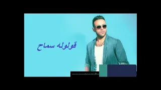تامر عاشور   قولوله سماح   بدون موسيقى صوت فقط   فوكال   مع الكلمات دندنها