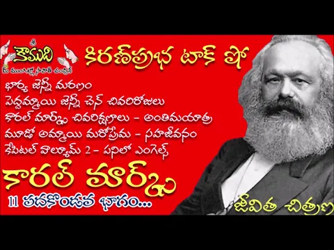 Thumbnail for KiranPrabha Talk Show on Karl Marx Biography - Part 11(కార్ల్ మార్క్స్)