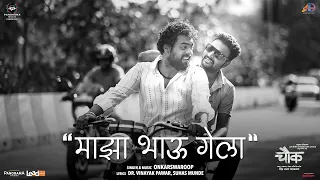 onkarswaroops version majha bhau gela video chowk kiran gaikwad sanskruti balgude