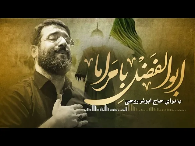 ⁣مداحی جدید ابوالفضل با مراما | ابوذر روحی |  Abuzar Roohi