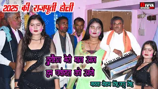 2025 holi song rajputi holi duryodhan my respect today we have come to the panchayat rajputi ho 