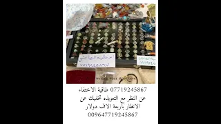 طاقية الاختفاء عن النظر حاملها لا يراه احد 07719245867 الروحاني ابو غاليه الصابئي اقوى روحاني 