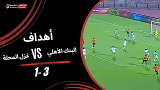 أهداف مباراة البنك الأهلي  3 - 1 غزل المحلة (الجولة الرابعة) دوري أورا 2026-2027