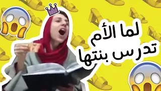 عمرو مسكون لما الأم تدرس بنتها Amr Maskoun 