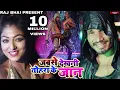 Download Lagu JABSE DEKHNI TOHARA KE JAAN || जबसे देखनी तोहरा के जान || RAJ BHAI VIDEO || NAGENDRA UJALA