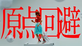 きゃりーぱみゅぱみゅ - 原点回避 , KYARY PAMYU PAMYU - GENTENKAIHI