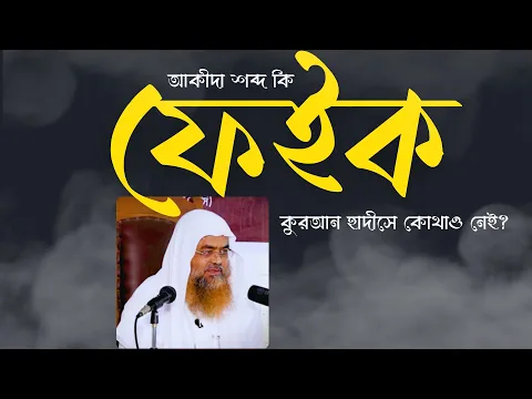 প্রশ্ন : আকীদা শব্দ কি ফেইক, কুরআন হাদীসে কোথাও নেই?