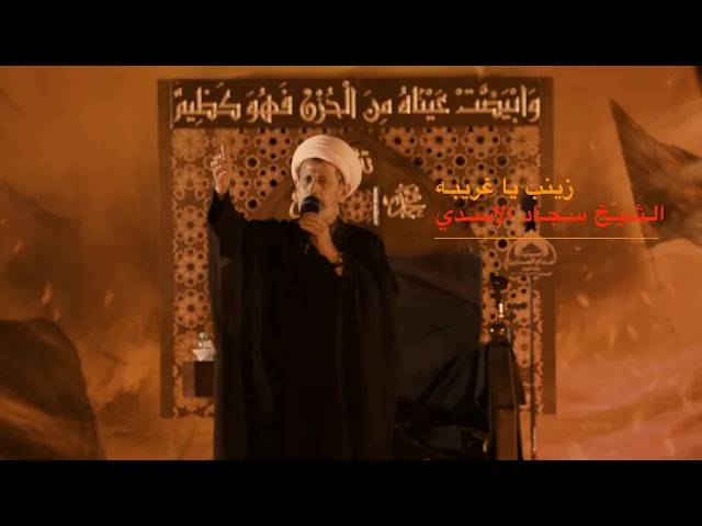 ⁣زينـب يـا غريبـه - الشيـخ سجـاد الاسـدي