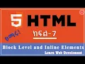 HTML Course Part - 7 Block and Inline Elements web development